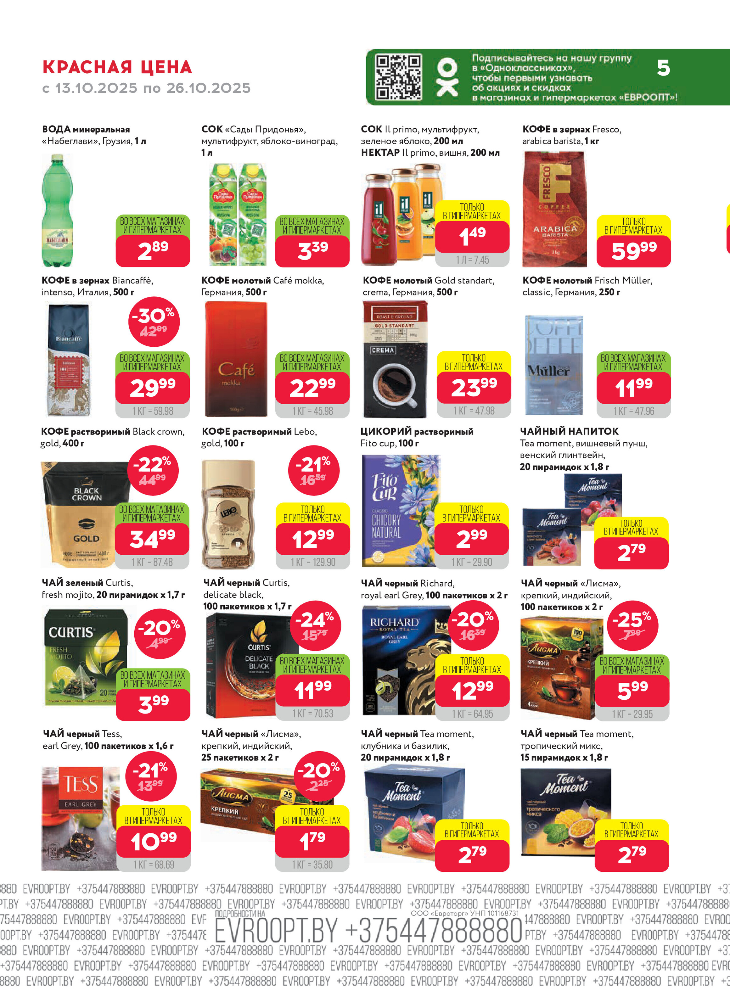 Акция "Красная цена" в сети магазинов "Евроопт" в октябре 2025 года (с 13 по 26 октября)