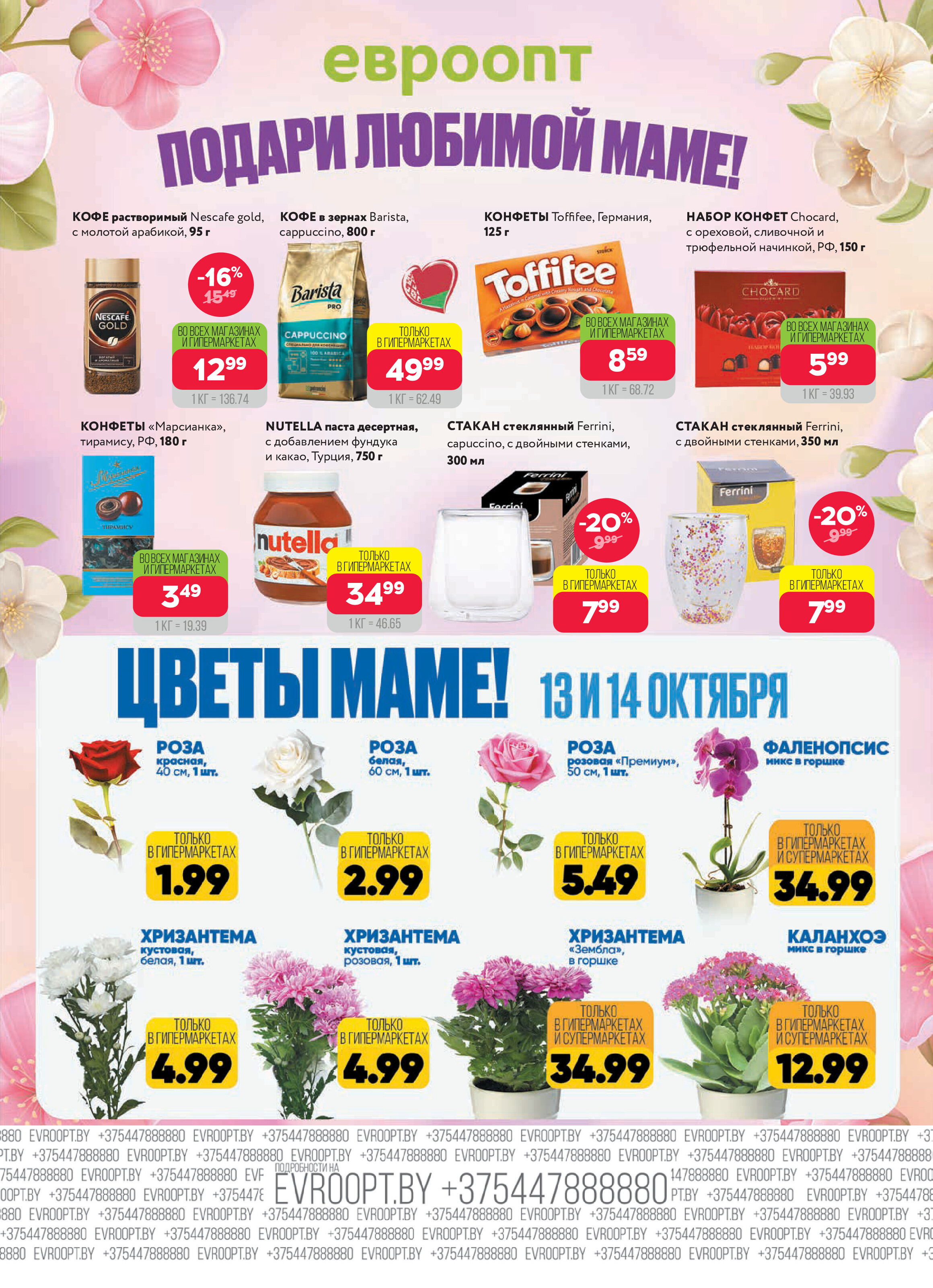 Акция "Красная цена" в сети магазинов "Евроопт" в октябре 2025 года (с 13 по 26 октября)