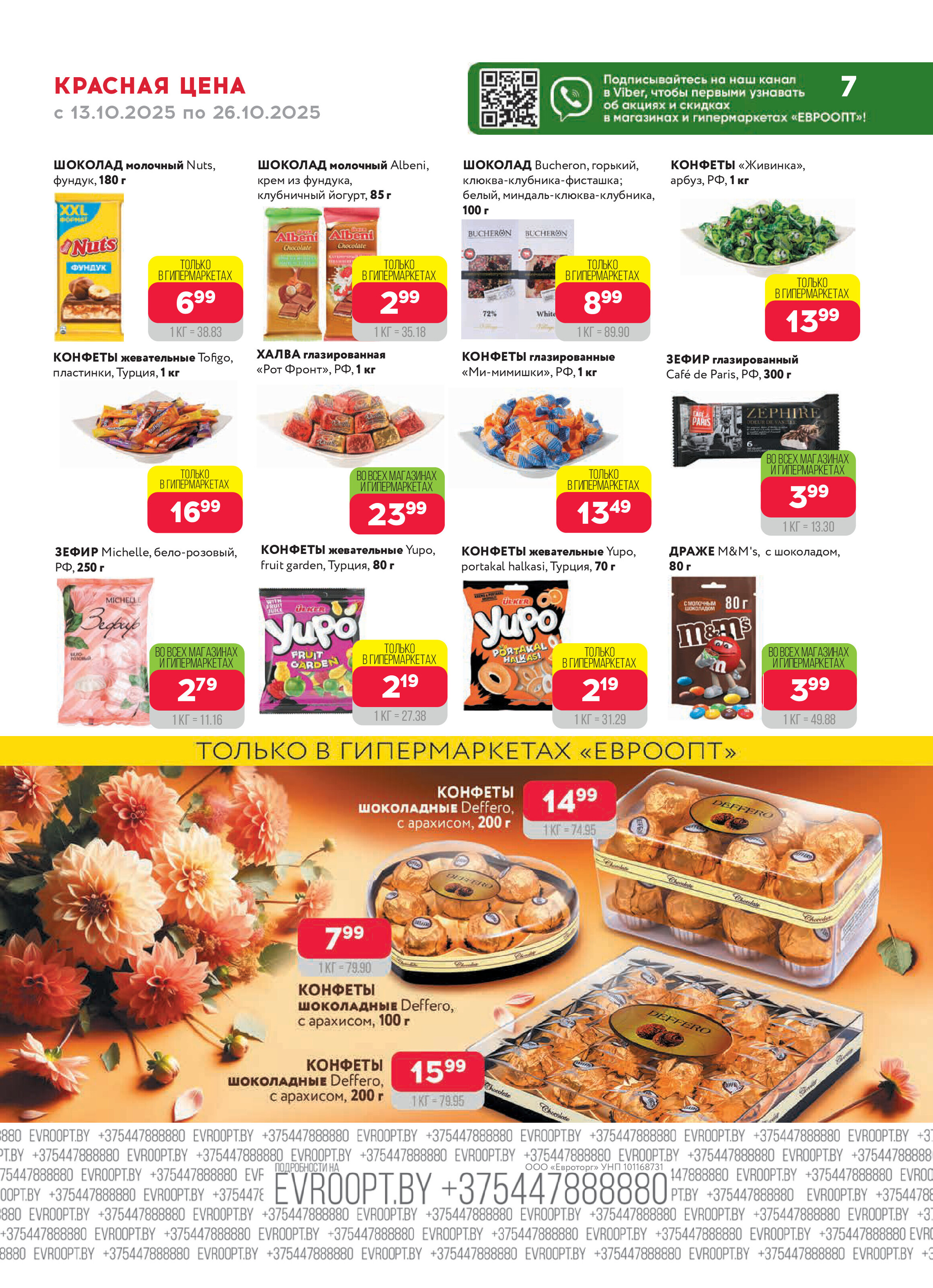 Акция "Красная цена" в сети магазинов "Евроопт" в октябре 2025 года (с 13 по 26 октября)