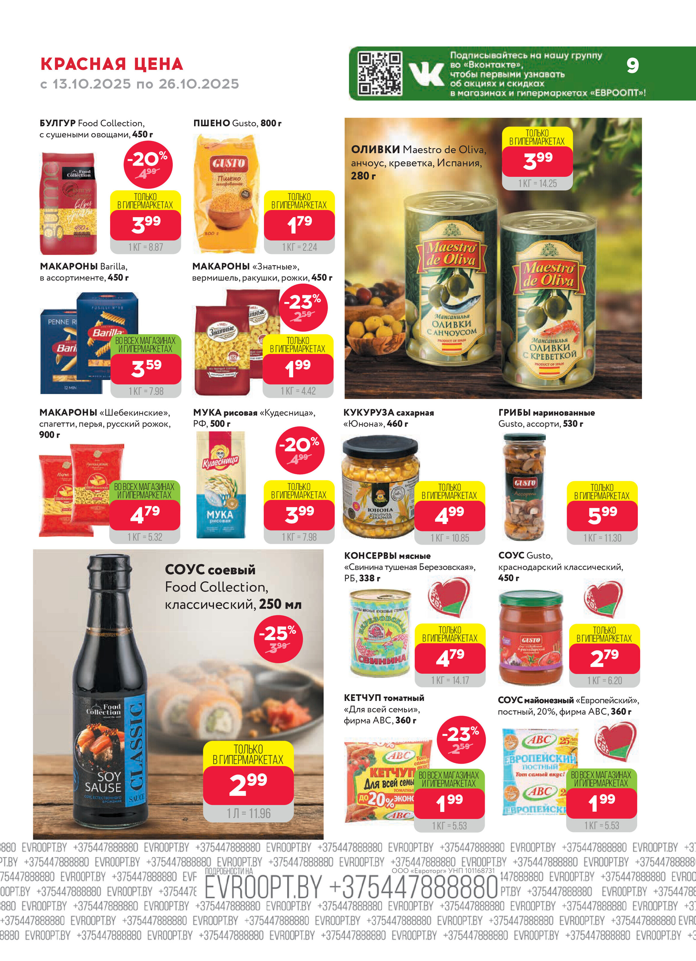 Акция "Красная цена" в сети магазинов "Евроопт" в октябре 2025 года (с 13 по 26 октября)