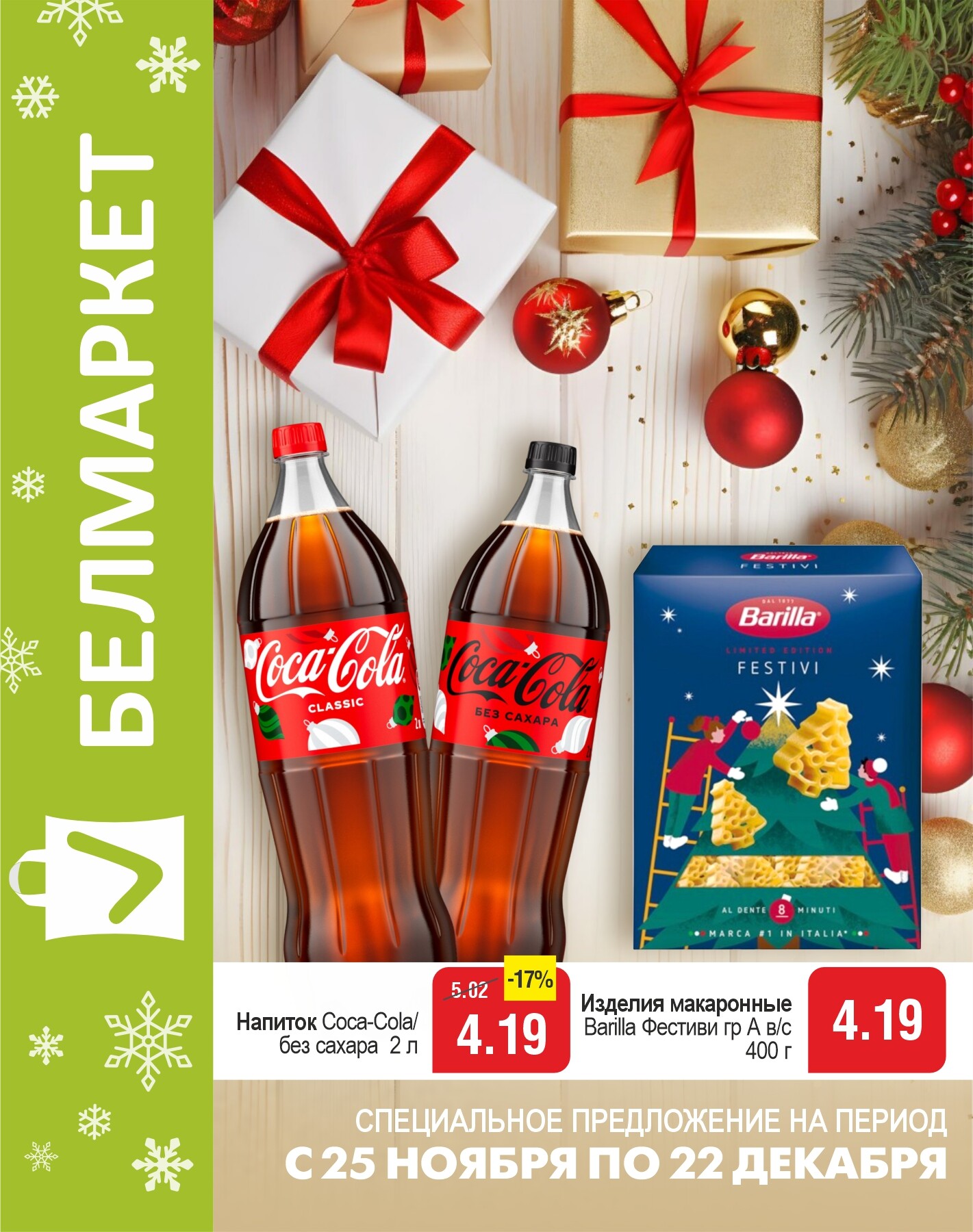 Акции и скидки в магазинах "Белмаркет" в ноябре-декабре 2025 года (с 25 ноября по 22 декабря)