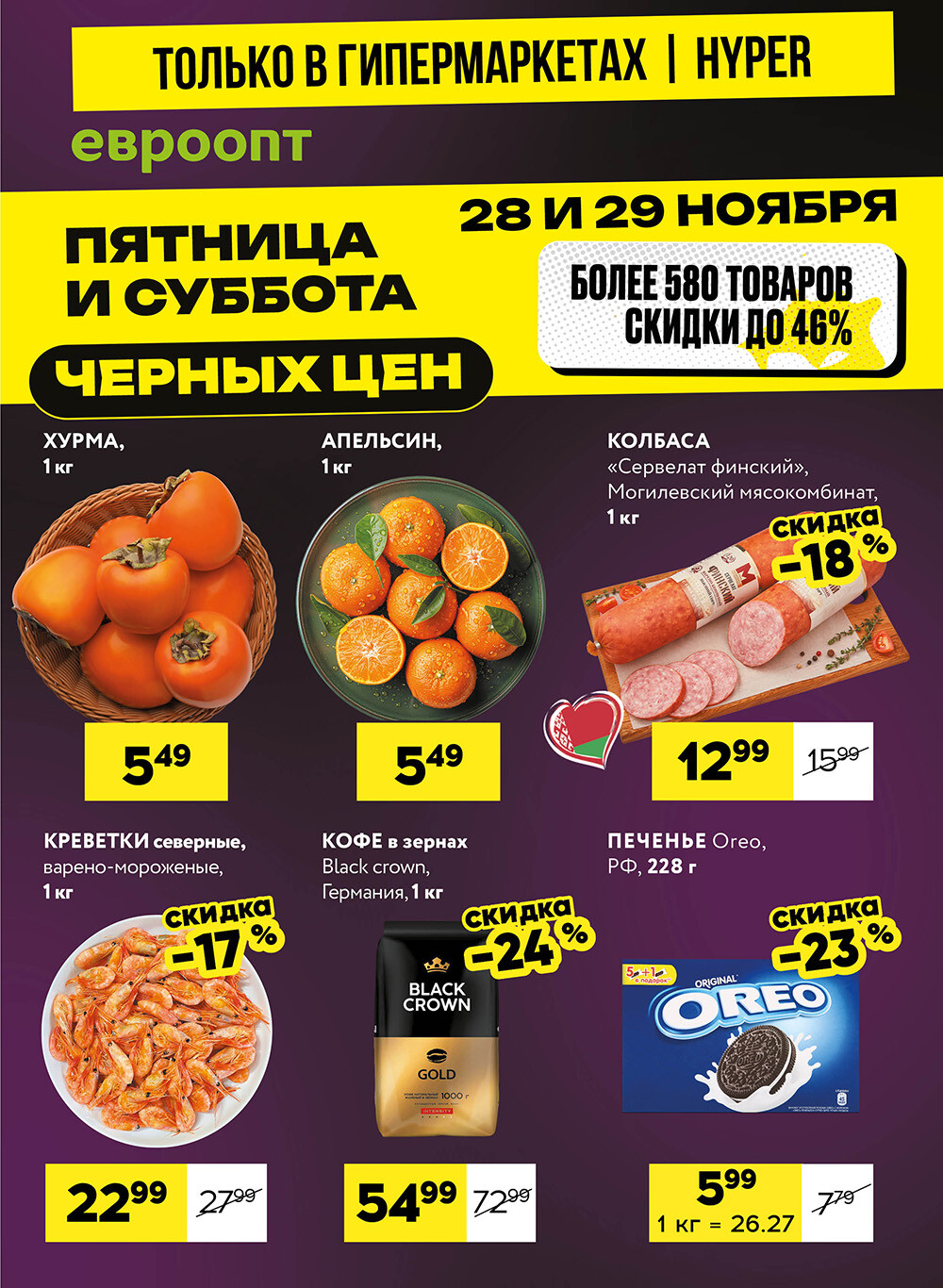 Акция "Черные цены" в гипермаркетах Евроопт в ноябре 2025 года (с 28 по 29 ноября)