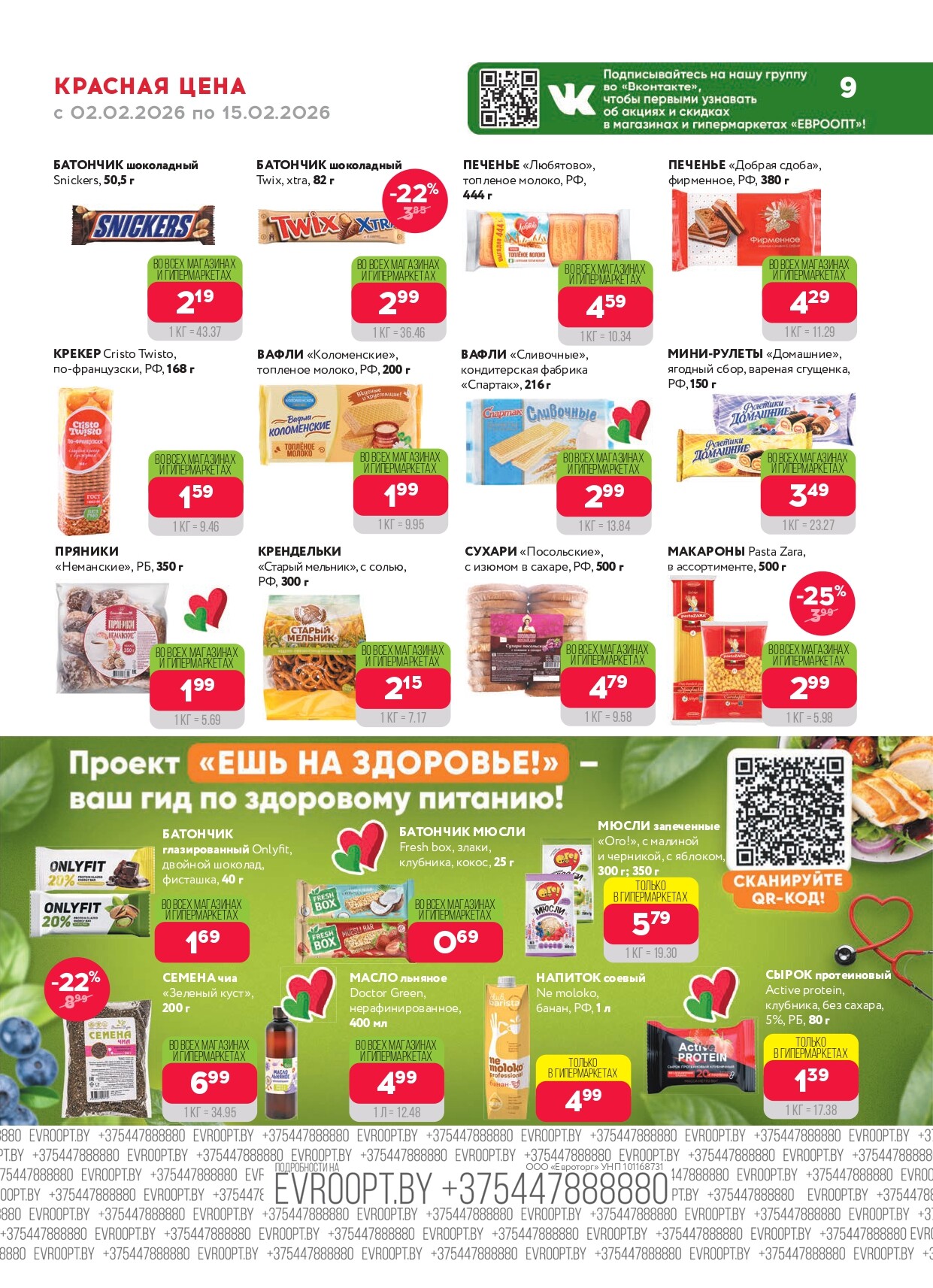 Акция "Красная цена" в сети магазинов "Евроопт" в феврале 2026 года (с 2 по 15 февраля)