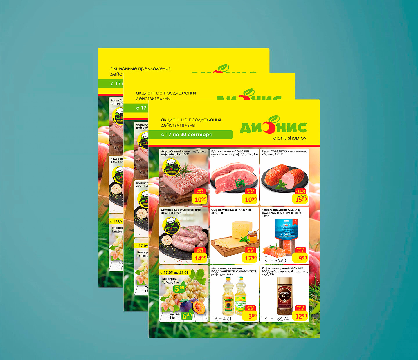 Акции и скидки в "Дионис" с 17 по 30 сентября 2025 года