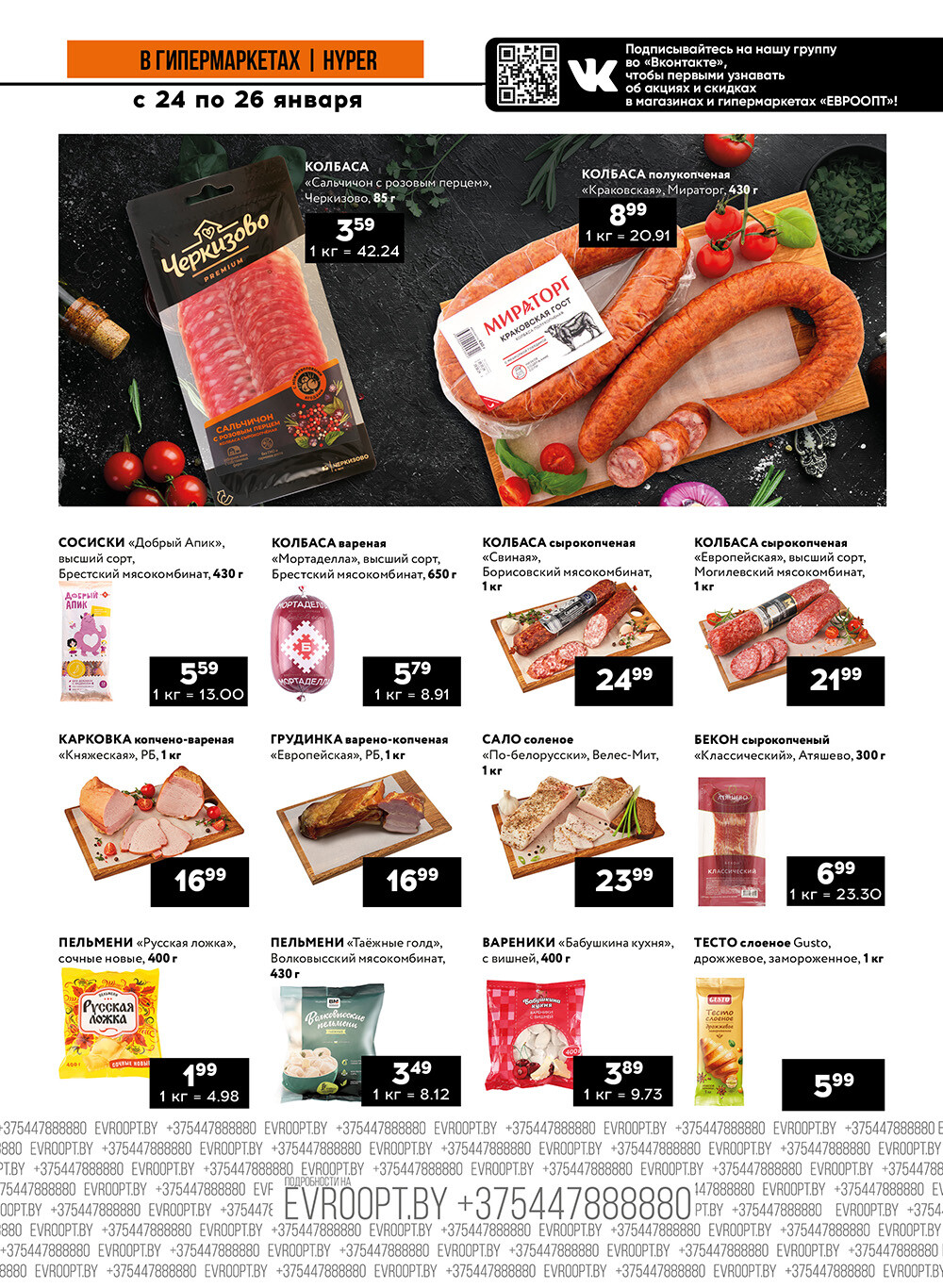 Акция "Черные цены" в гипермаркетах Евроопт в январе 2025 года (с 24 по 26 января)