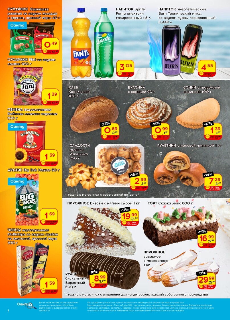 Акции и скидки в "Санта" в мае-июне 2025 года (с 21 мая по 3 июня)