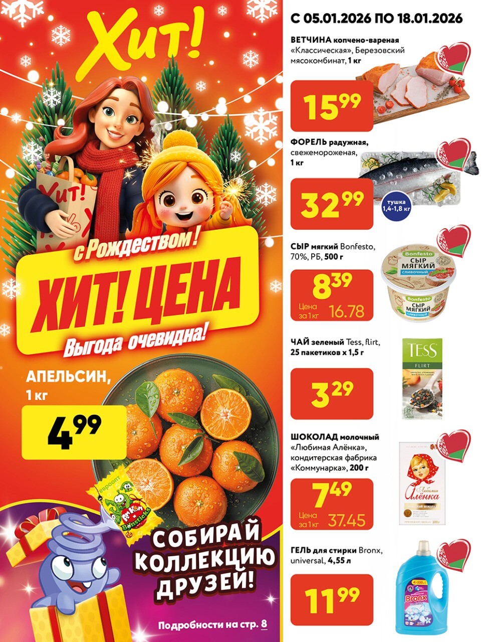 Акции и скидки в Хит в январе 2026 года (с 5 по 18 января)