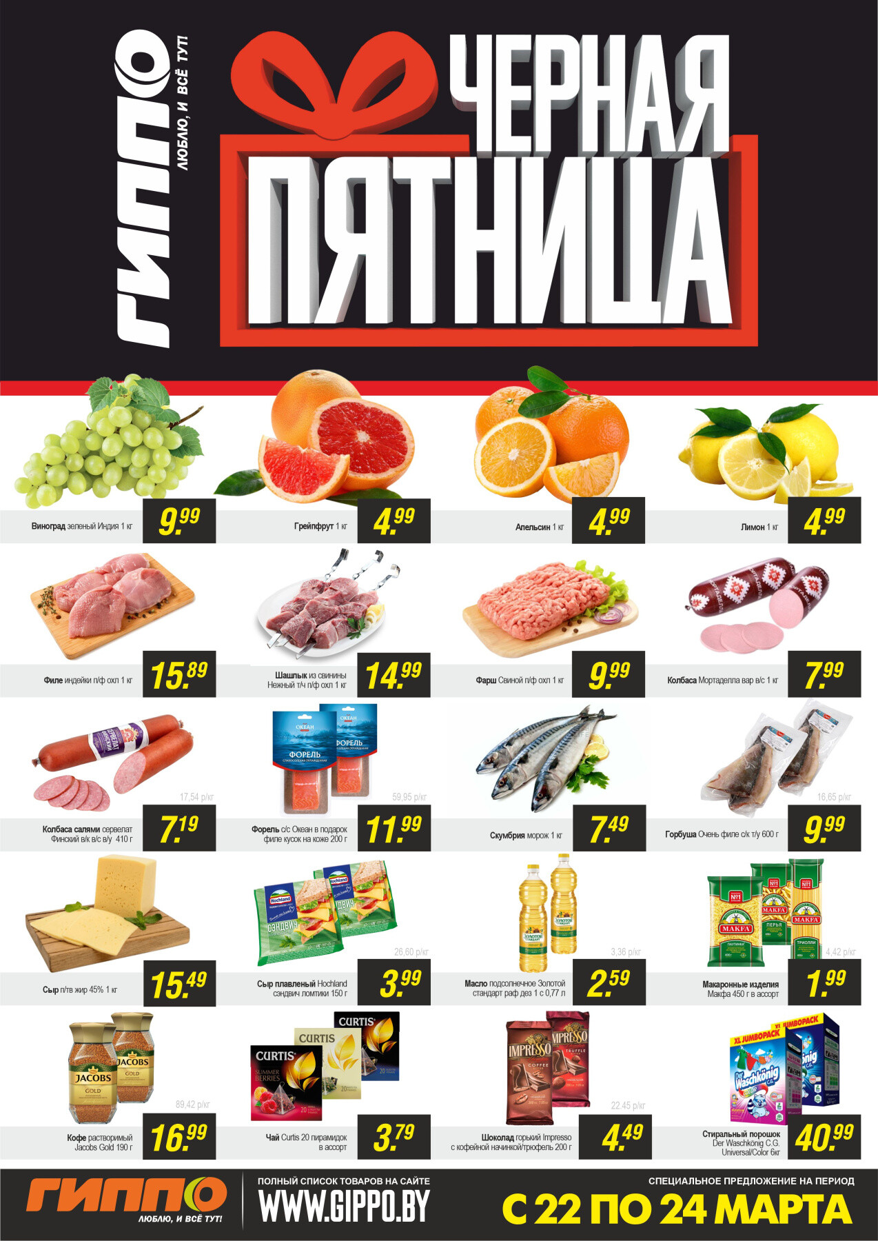 Акция "Черная пятница" в Гиппо в марте 2024 года (с 22 по 24 марта)