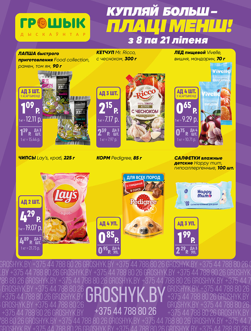 Акции и скидки в Грошике в июле 2024 года (с 8 по 21 июля)