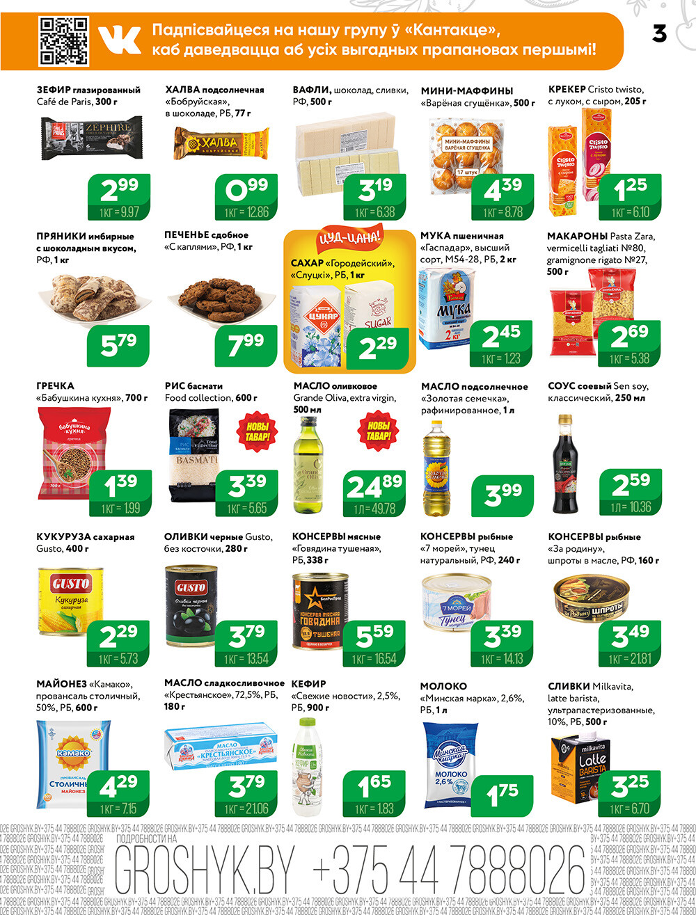 Акции и скидки в Грошике в июле 2024 года (с 8 по 21 июля)