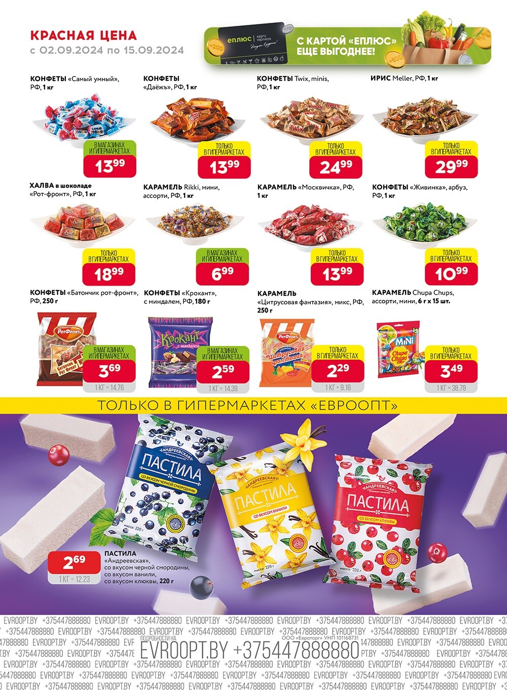 Акция "Красная цена" в сети магазинов "Евроопт" в сентябре 2024 года (с 2 по 15 сентября)