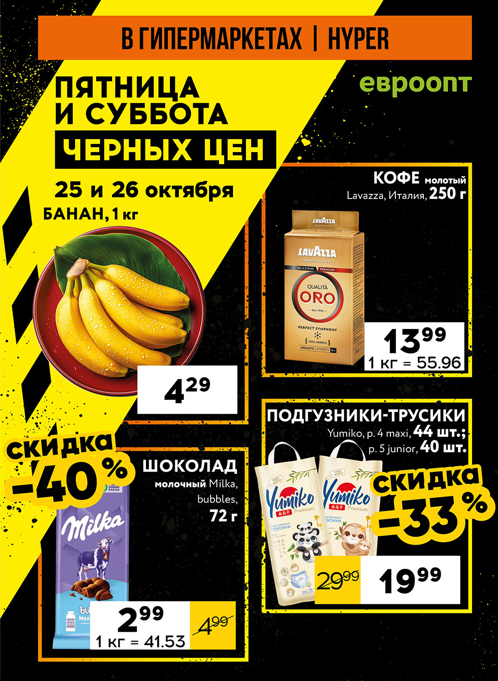 Акция "Пятница и суббота черных цен" в гипермаркетах Евроопт в октябре 2024 года (с 25 по 26 октября)