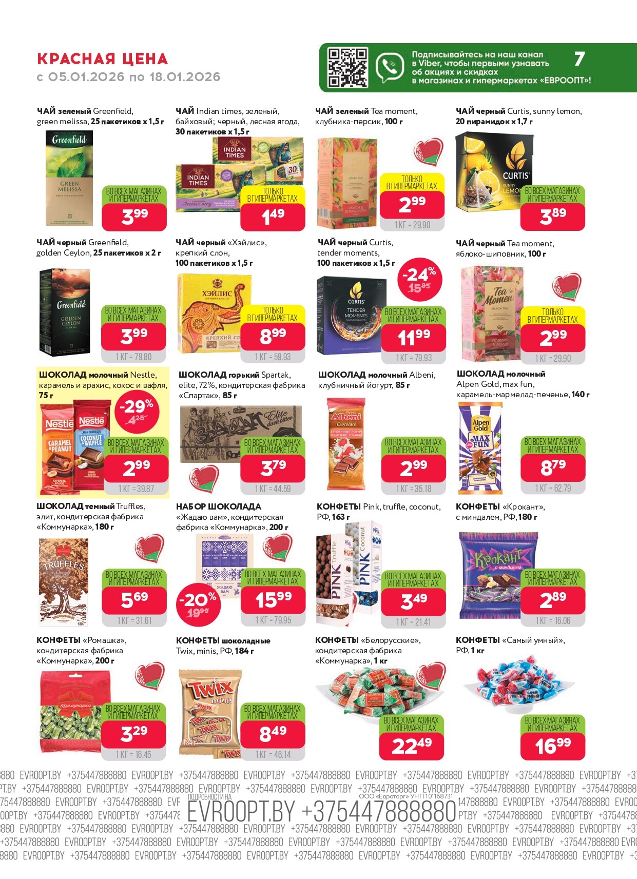 Акция "Красная цена" в сети магазинов "Евроопт" в январе 2026 года (с 5 по 18 января)