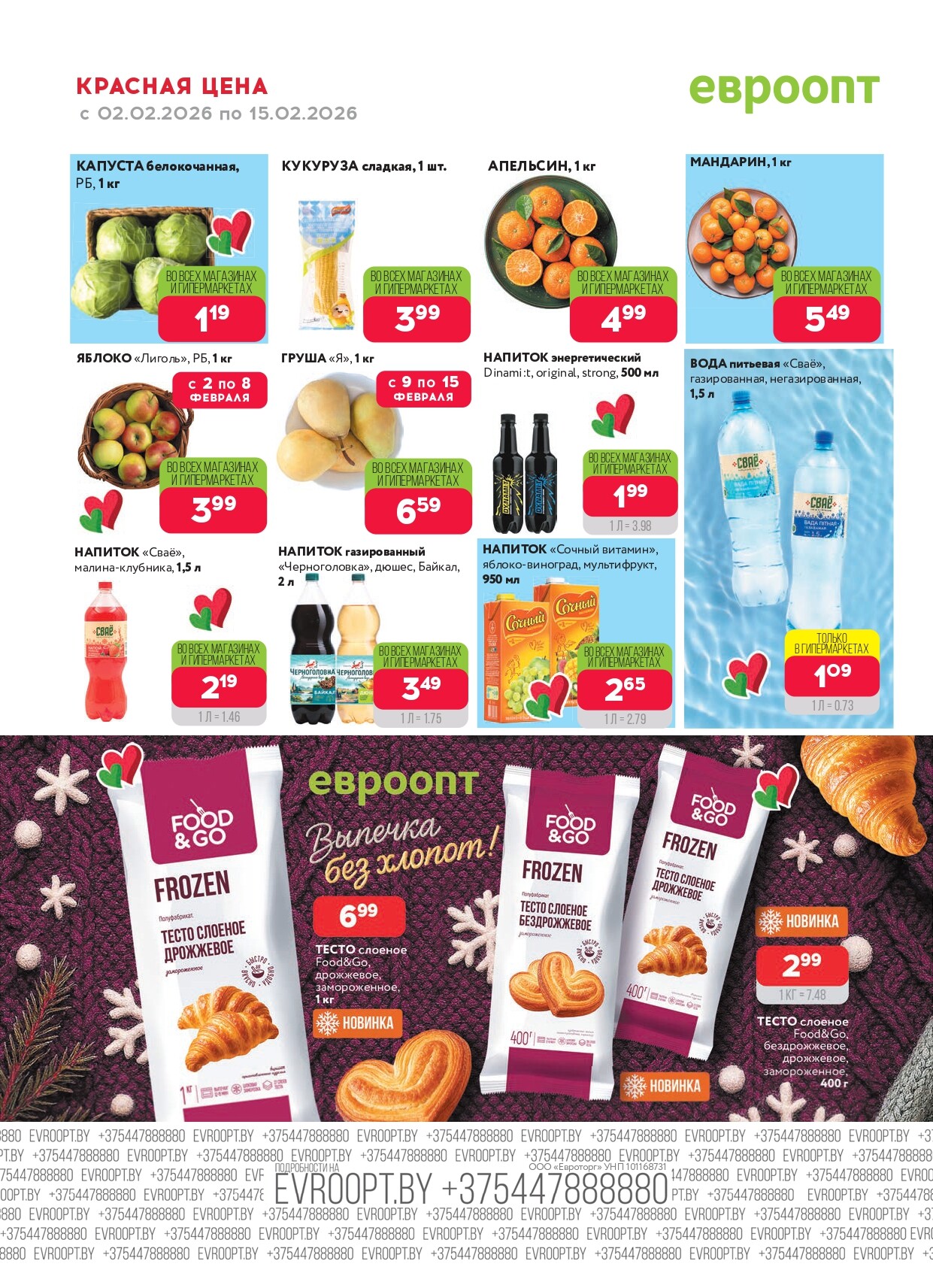 Акция "Красная цена" в сети магазинов "Евроопт" в феврале 2026 года (с 2 по 15 февраля)