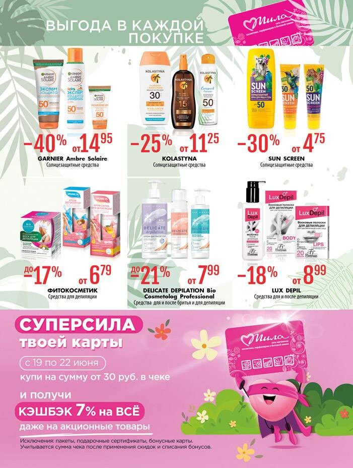 Акции и скидки в "Мила" в июне-июле 2025 года (с 19 июня по 9 июля)