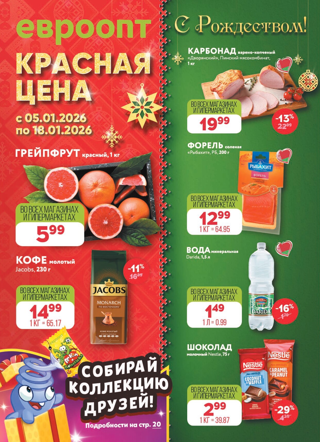 Акция "Красная цена" в сети магазинов "Евроопт" в январе 2026 года (с 5 по 18 января)