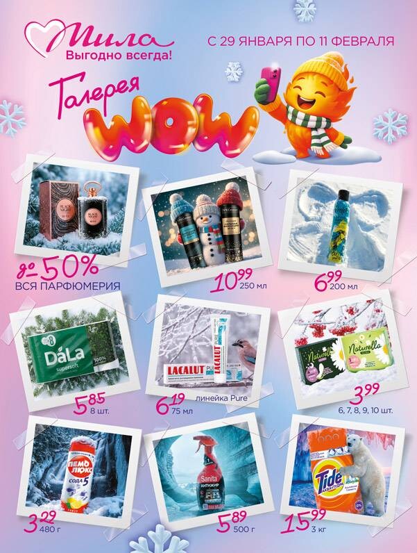 Акции и скидки в "Мила" в январе-феврале 2026 года (с 29 января по 11 февраля)