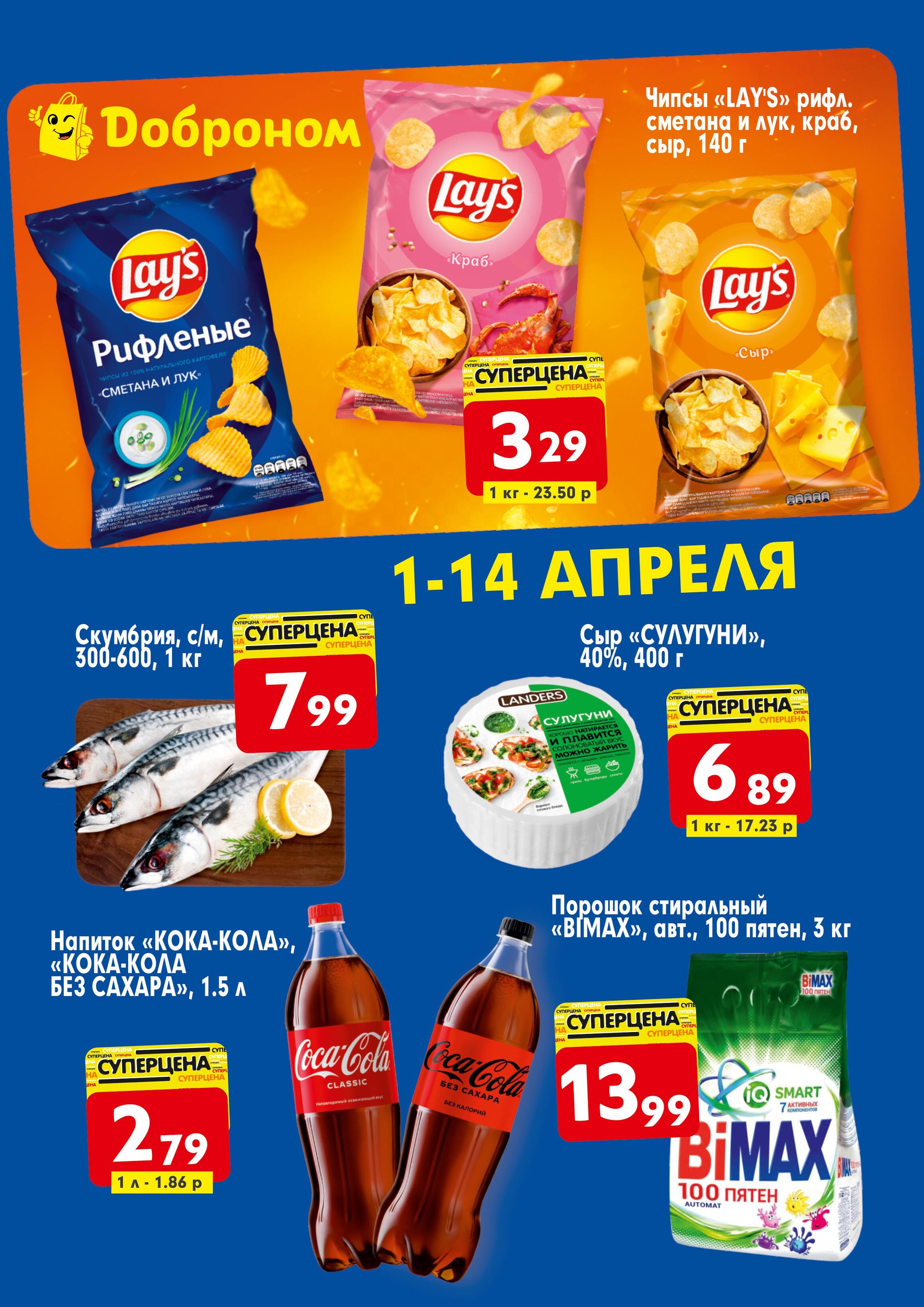 Акции и скидки в "Доброном" в апреле 2024 года (с 1 по 14 апреля)