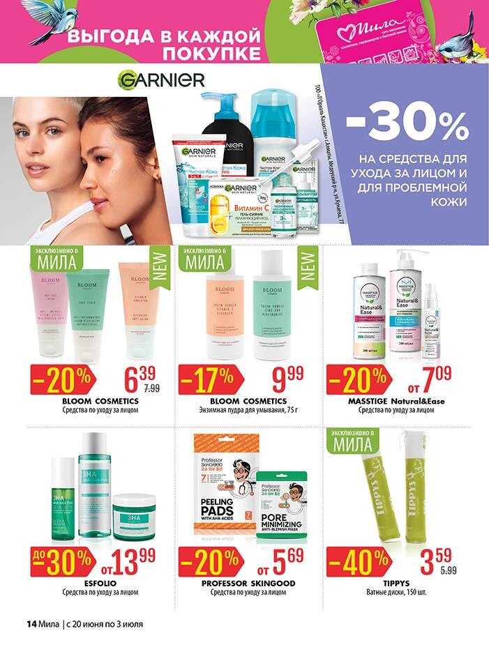 Акции и скидки в "Мила" в июне-июле 2024 года (с 20 июня по 3 июля)