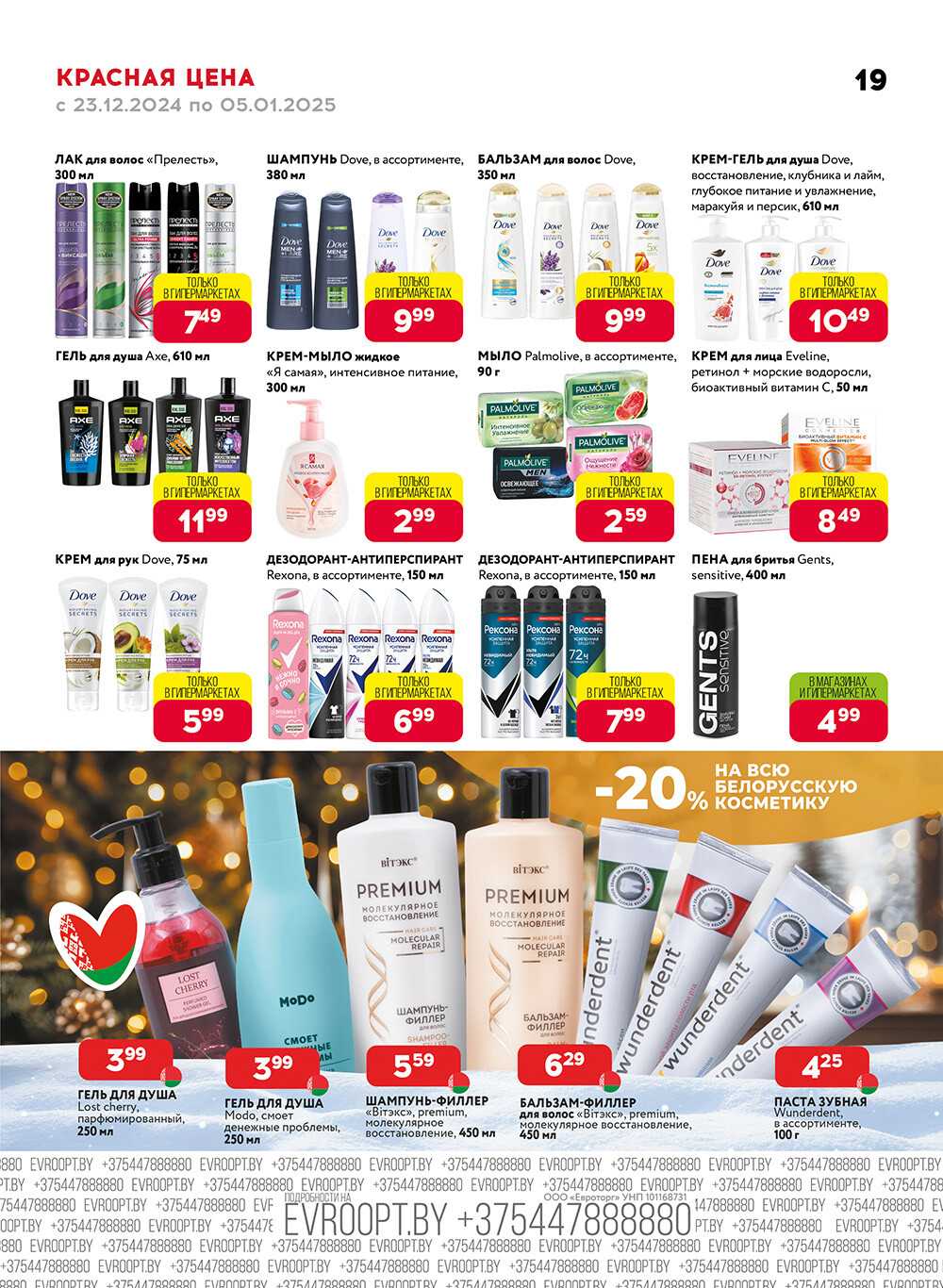 Акция "Красная цена" в сети магазинов "Евроопт" в декабре 2024 - январе 2025 года (с 23 декабря 2024 по 5 января 2025 года)