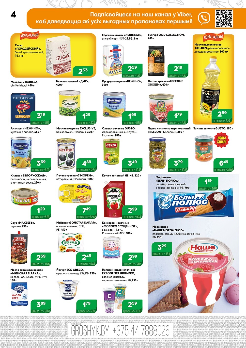 Акции и скидки в Грошике в апреле 2024 года (с 1 по 14 апреля)