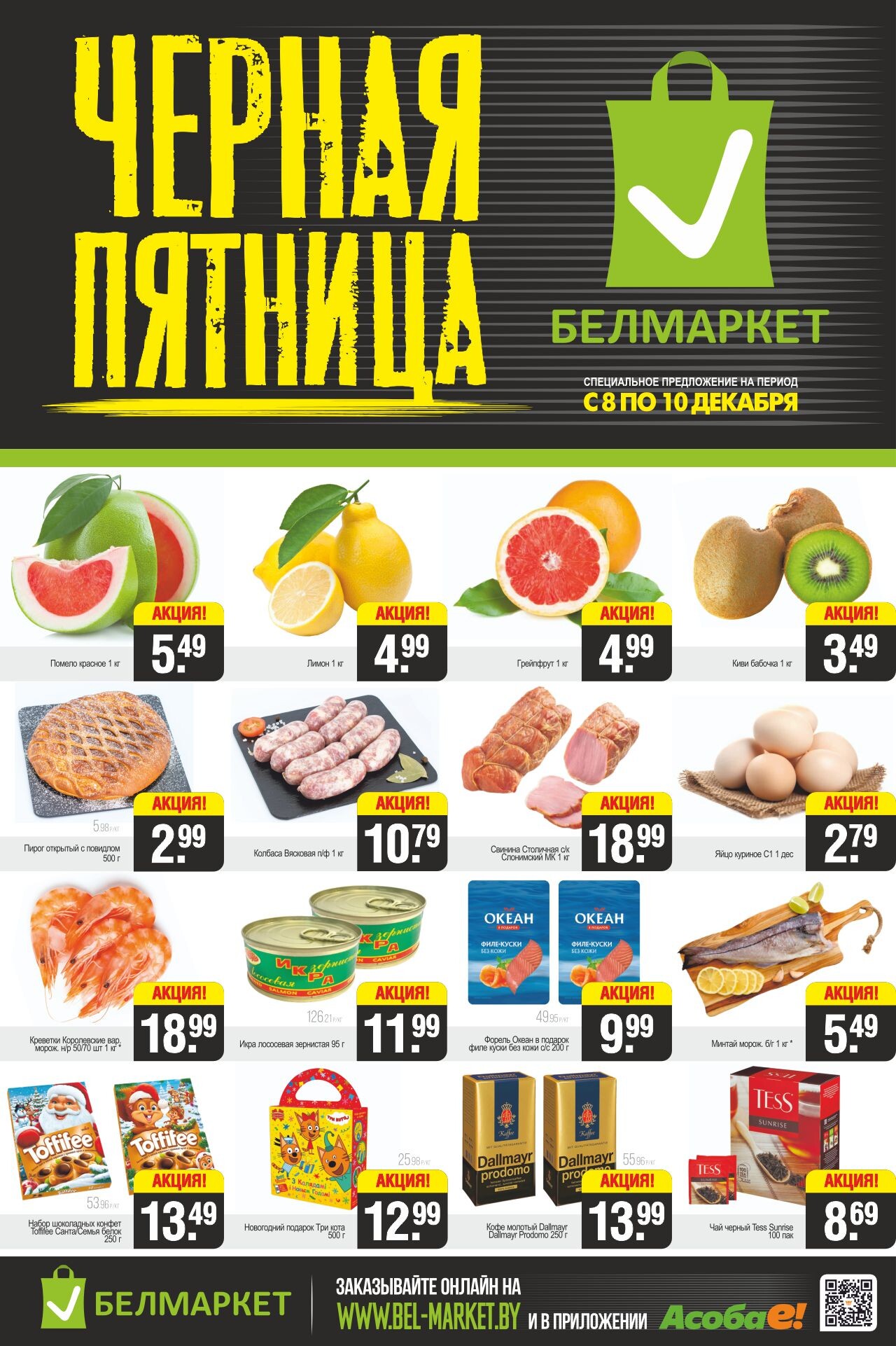 Акция "Черная пятница" в Белмаркет в декабре 2023 года (с 8 по 10 декабря)
