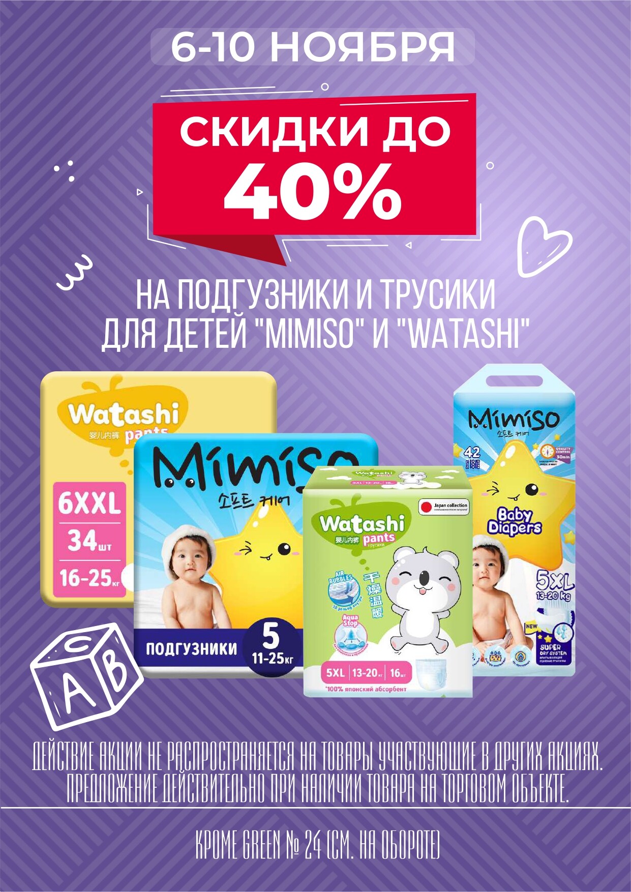 Акция "Мегаскидки" в магазинах Green в ноябре 2024 года (с 6 по 10 ноября)