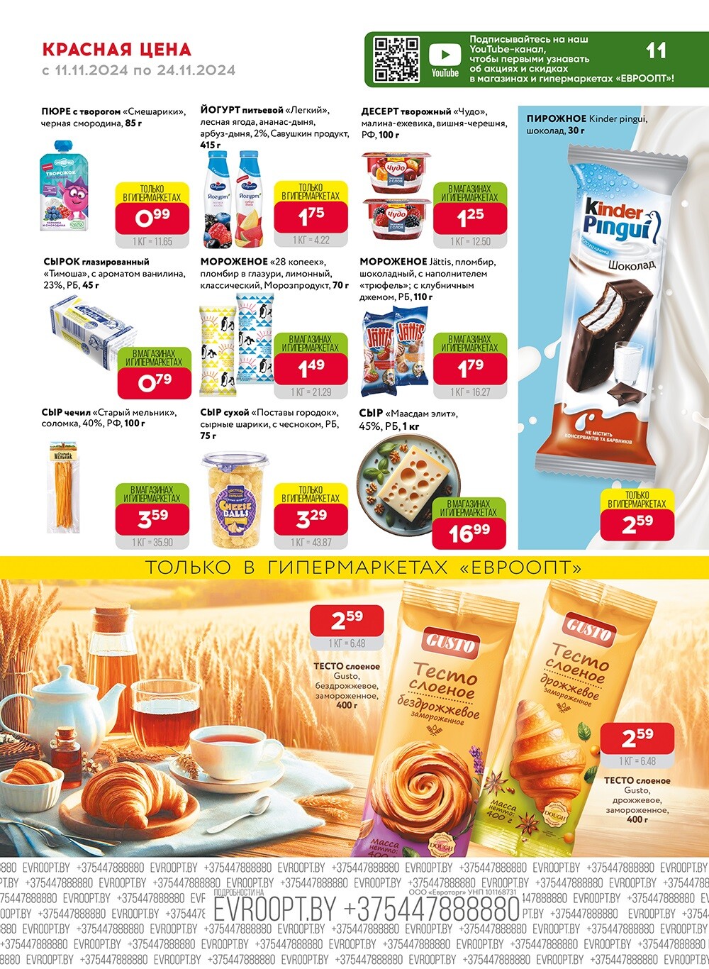 Акция "Красная цена" в сети магазинов "Евроопт" в ноябре 2024 года (с 11 по 24 ноября)