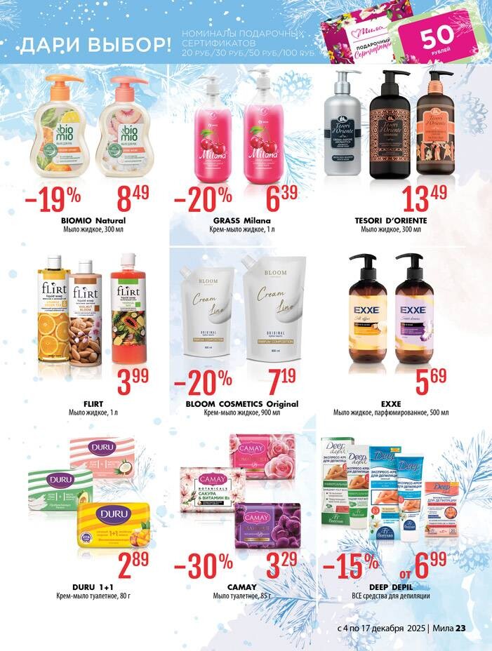 Акции и скидки в "Мила" в декабре 2025 года (с 4 по 17 декабря)