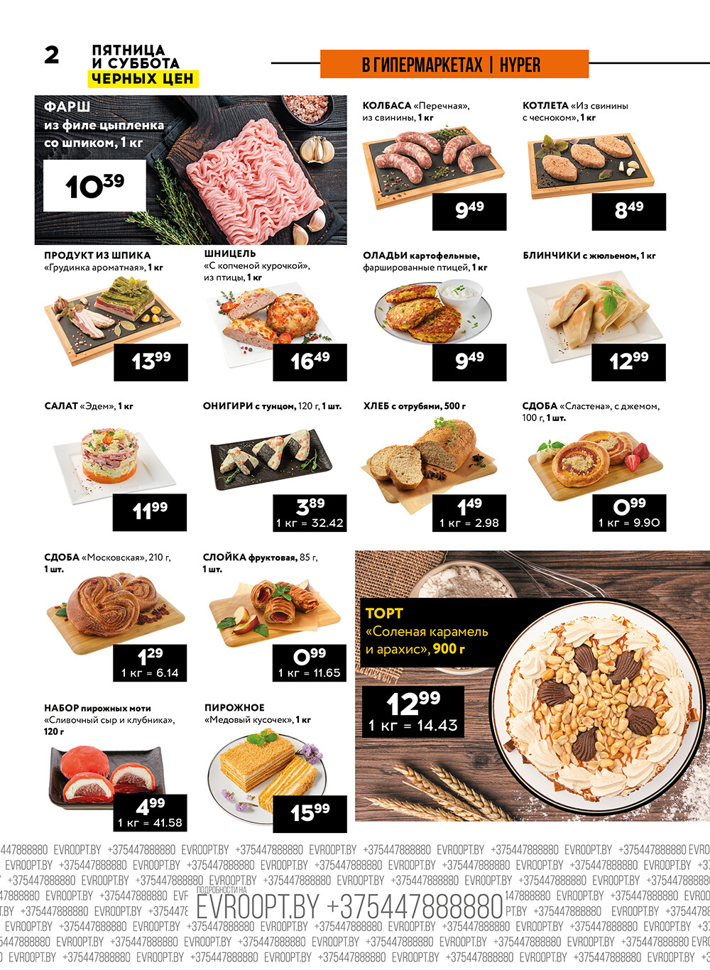 Акция "Пятница и суббота черных цен" в гипермаркетах Евроопт в октябре 2024 года (с 25 по 26 октября)