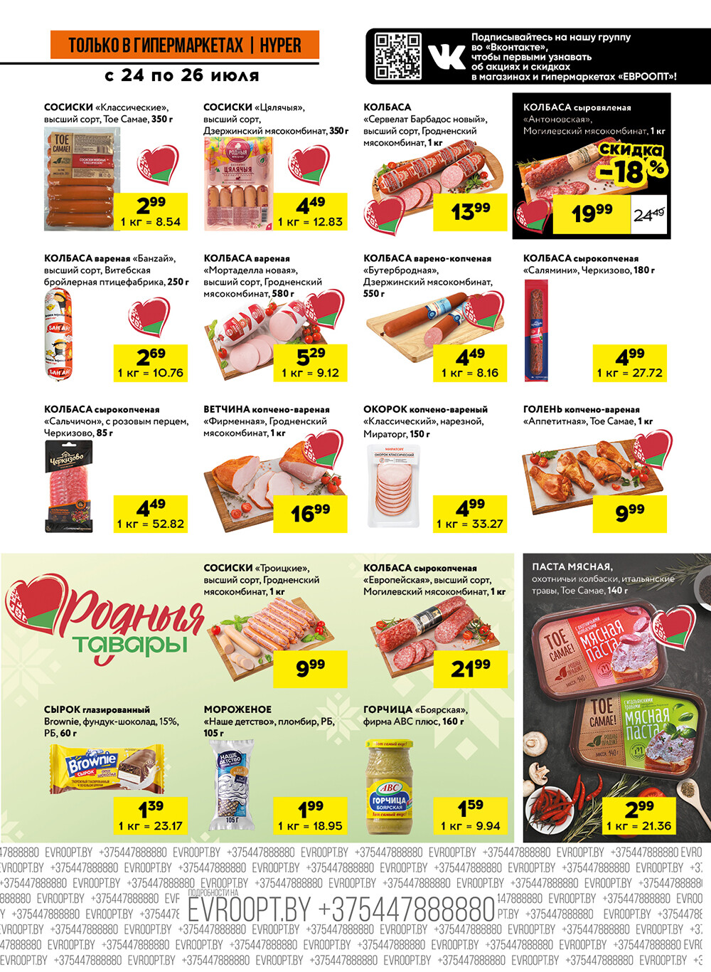 Акция "Черные цены" в гипермаркетах Евроопт в июле 2025 года (с 24 по 26 июля)