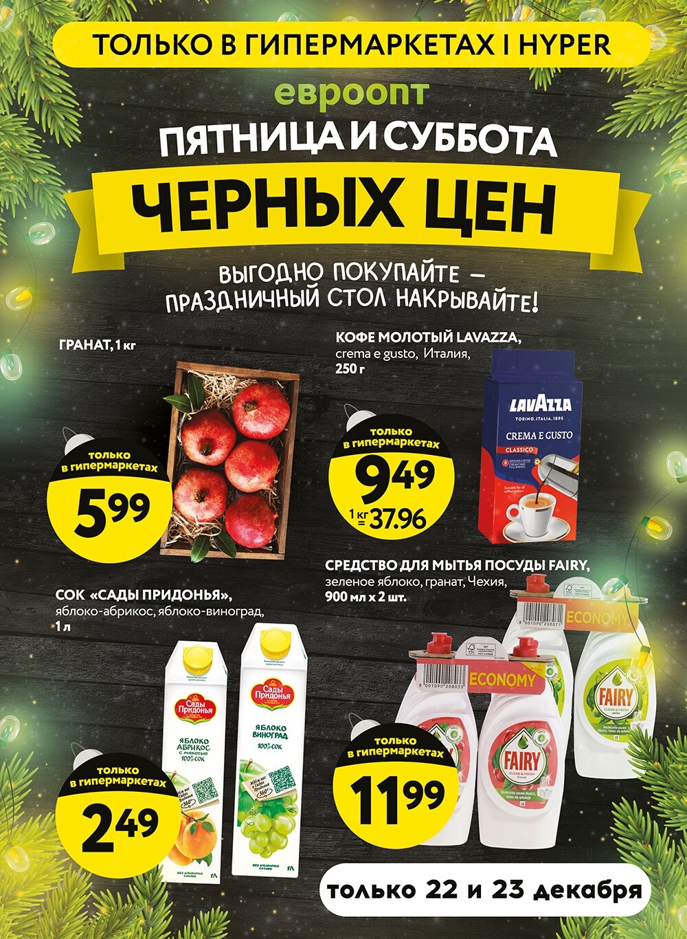 Акция "Пятница и суббота черных цен" в гипермаркетах Евроопт в декабре 2023 года (с 22 по 23 декабря)