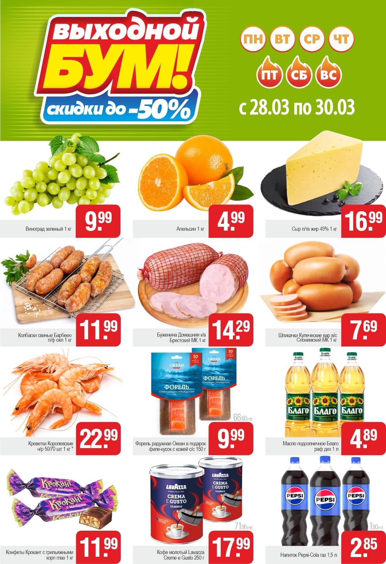 Акция "Выходной бум" в Белмаркете в марте 2025 года (с 28 по 30 марта)
