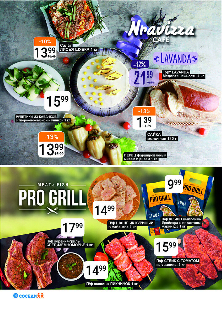 Акции и скидки в магазинах "Соседи" в июле-августе 2025 года (с 30 июля по 12 августа)