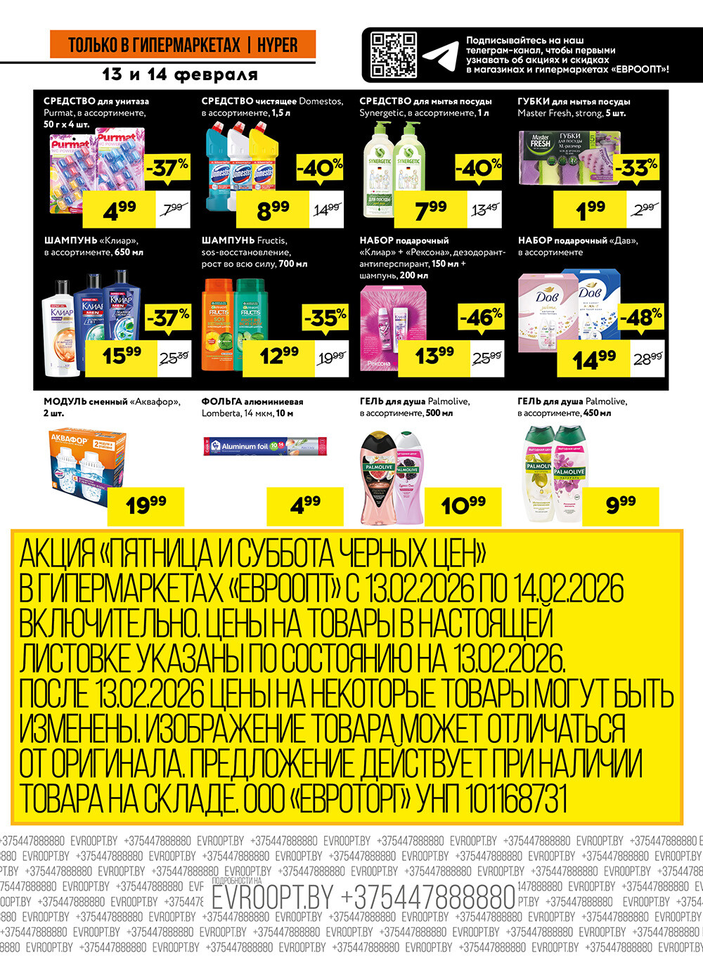 Акция "Черные цены" в гипермаркетах Евроопт в феврале 2026 года (с 13 по 14 февраля)