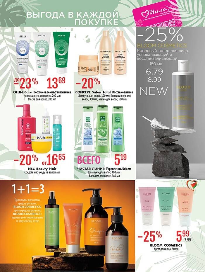 Акции и скидки в "Мила" в августе-сентябре 2025 года (с 28 августа по 10 сентября)