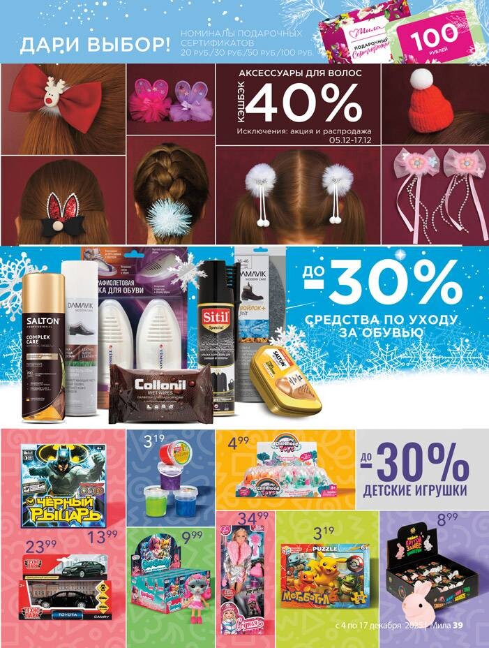 Акции и скидки в "Мила" в декабре 2025 года (с 4 по 17 декабря)