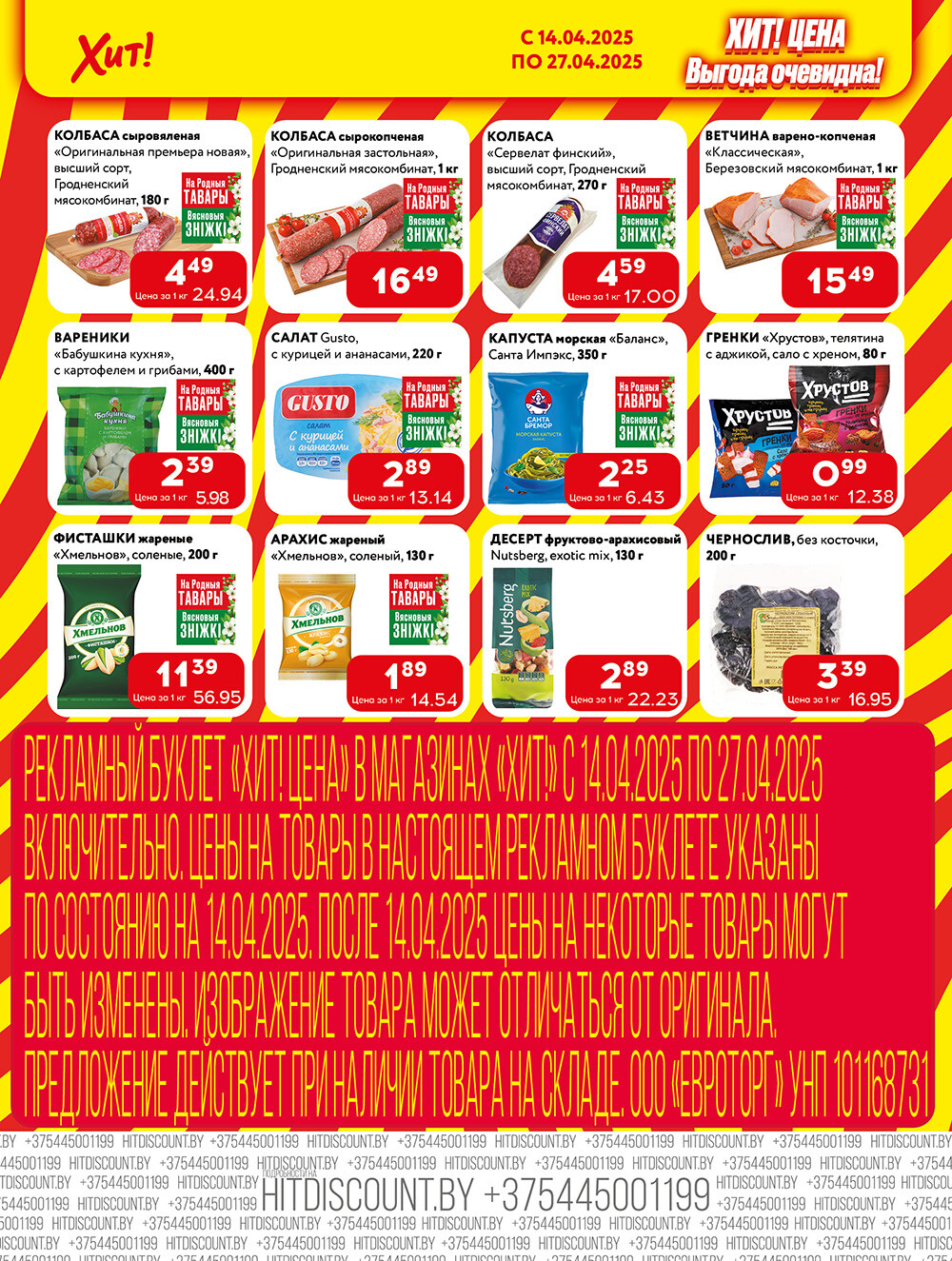 Акции и скидки в Хит в апреле 2025 года (с 14 по 27 апреля)