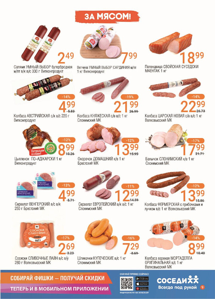 Акции и скидки в магазинах "Соседи" в январе 2024 года (с 10 по 23 января)
