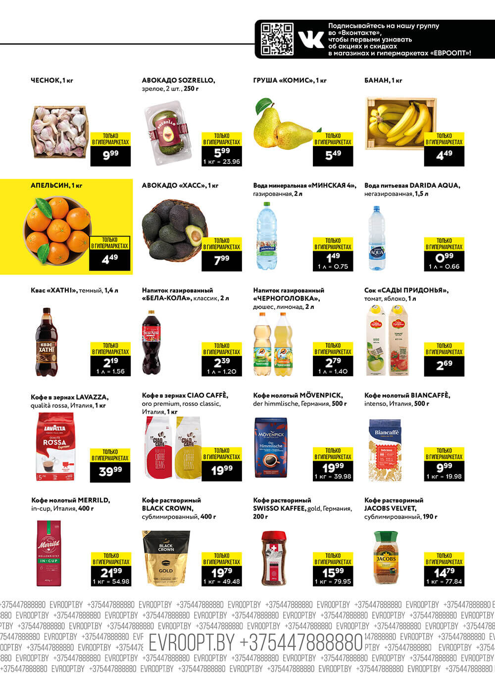 Акция "Пятница и суббота черных цен" в гипермаркетах Евроопт в декабре 2023 года (с 8 по 9 декабря)