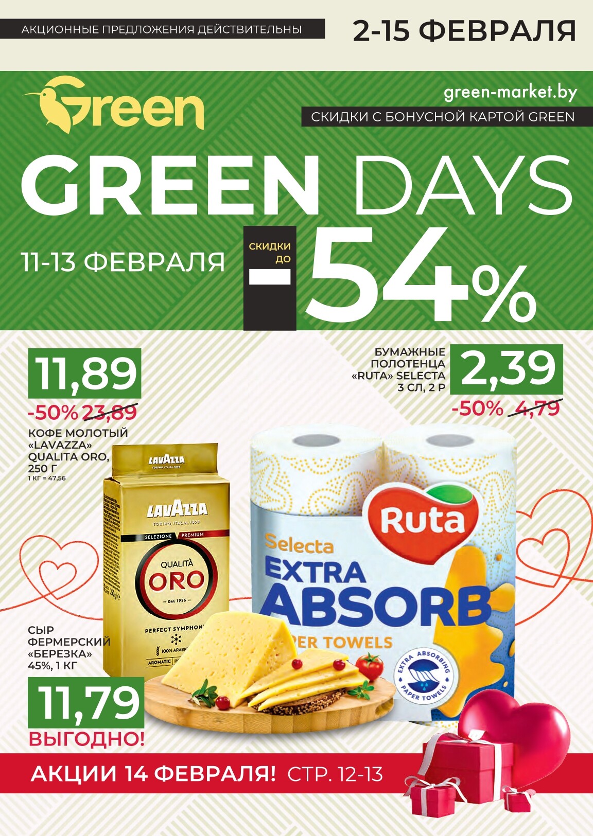 Каталог (листовка) акции "Green Days" Грин с 11 по 13 февраля 2022 года