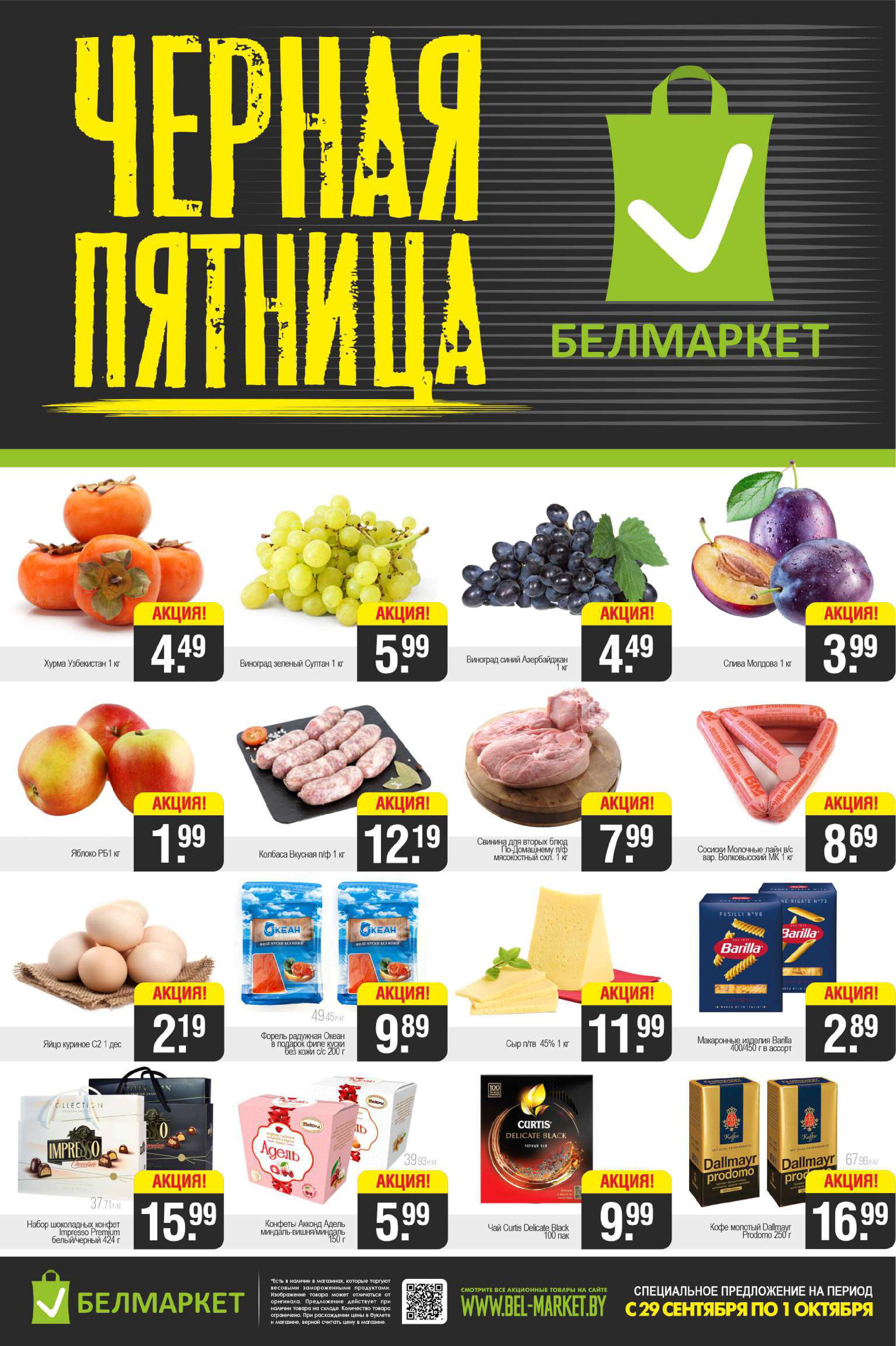 Акция "Черная пятница" в Белмаркет в сентябре 2023 года (с 29 сентября по 1 октября)