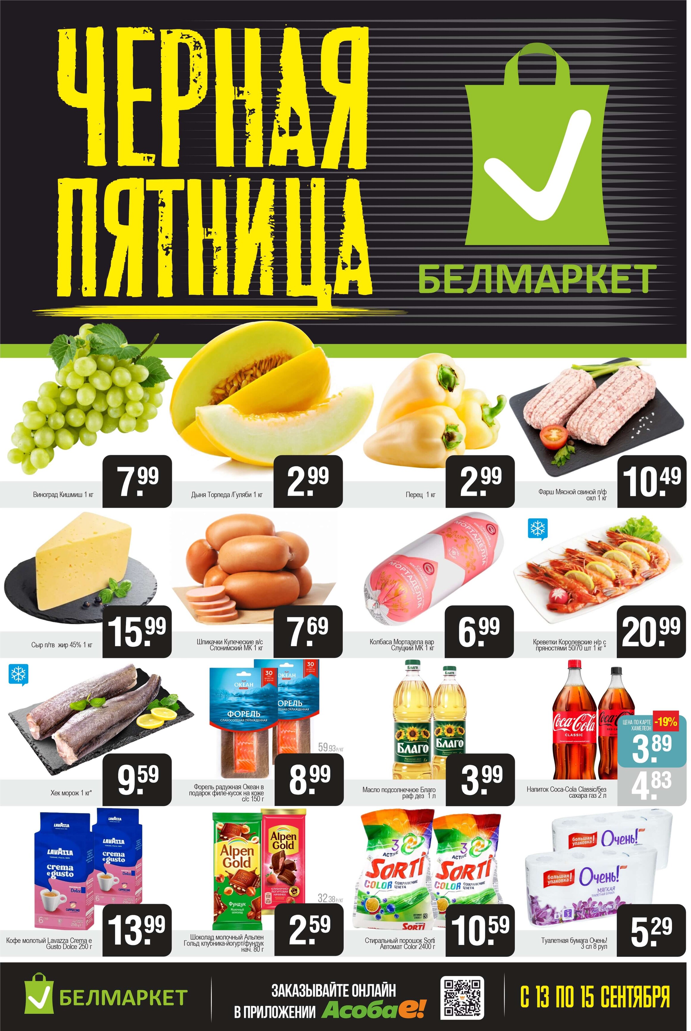 Акция "Черная пятница" в Белмаркет в сентябре 2024 года (с 13 по 15 сентября)