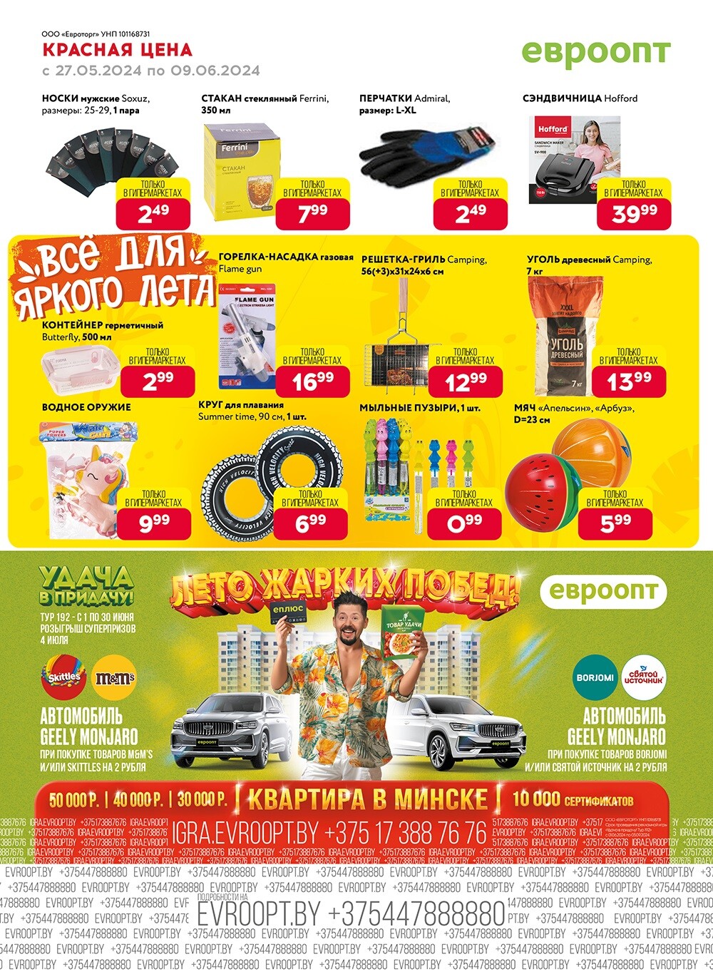 Акция "Красная цена" в сети магазинов "Евроопт" в мае-июне 2024 года (с 27 мая по 9 июня)