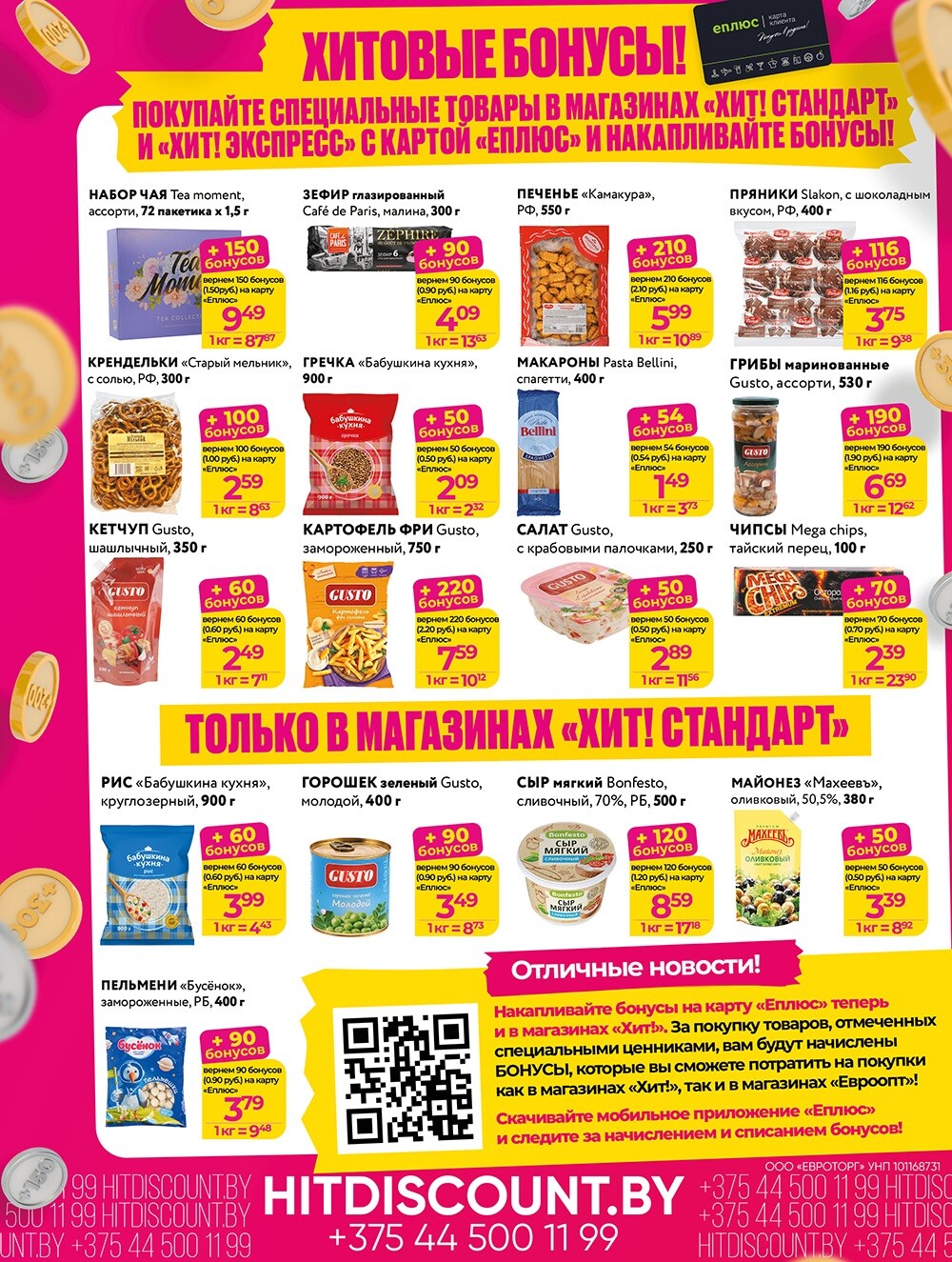 Акции и скидки в Хит в октябре 2024 года (с 14 по 27 октября)