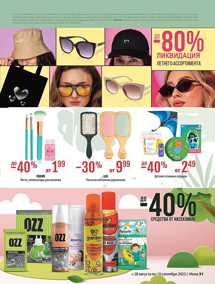 Акции и скидки в "Мила" в августе-сентябре 2025 года (с 28 августа по 10 сентября)