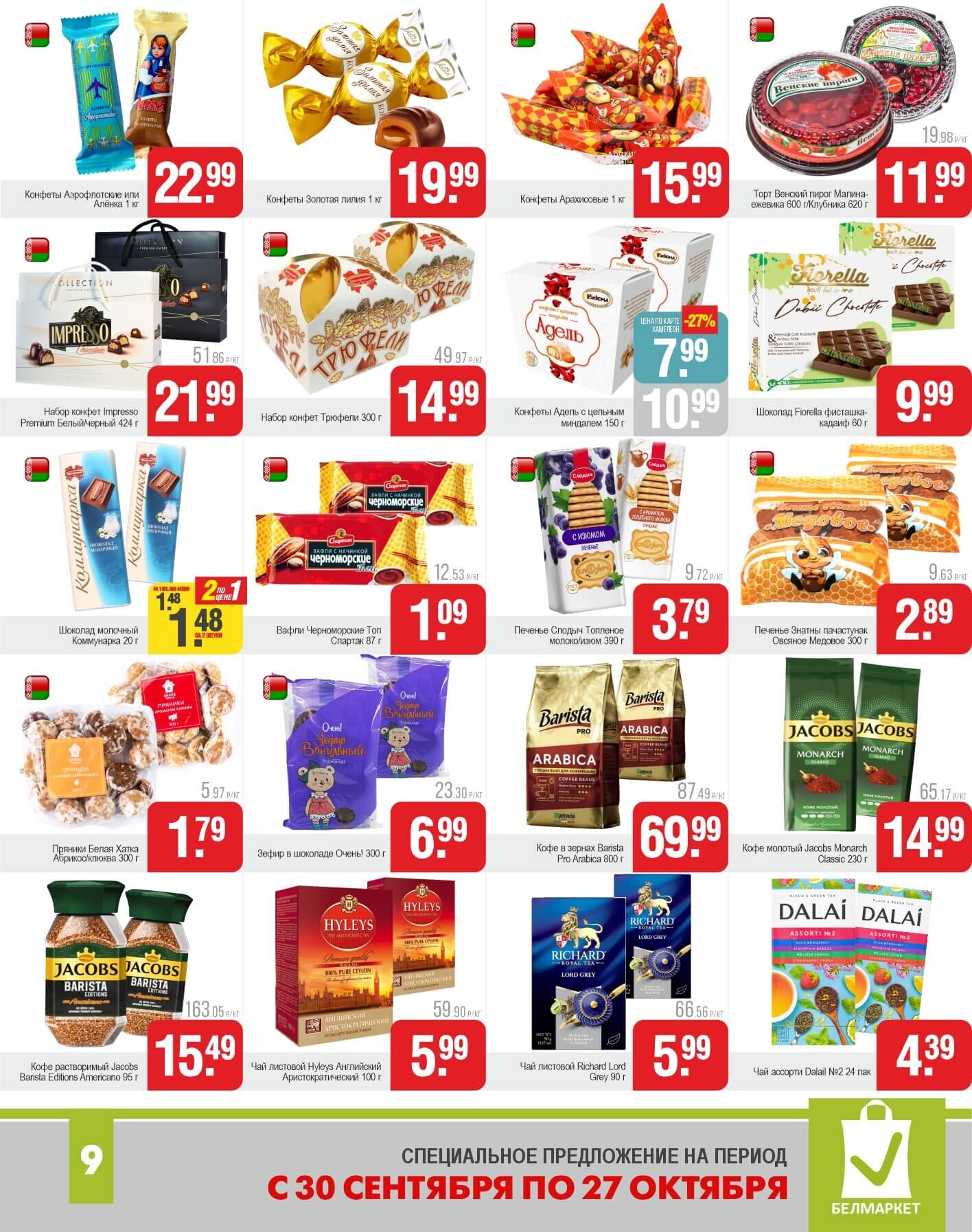 Акции и скидки в магазинах "Белмаркет" в сентябре-октябре 2025 года (с 30 сентября по 27 октября)