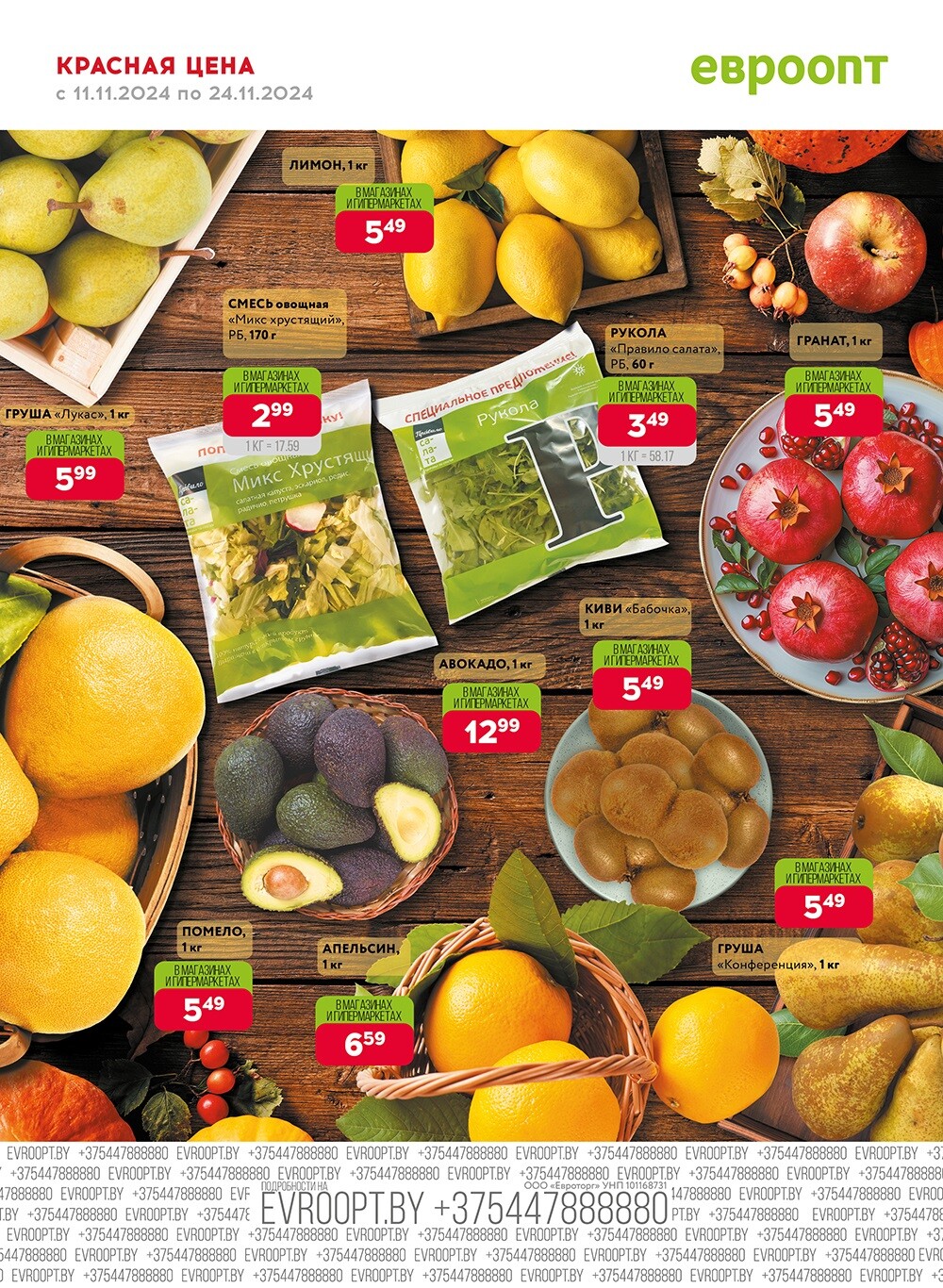 Акция "Красная цена" в сети магазинов "Евроопт" в ноябре 2024 года (с 11 по 24 ноября)