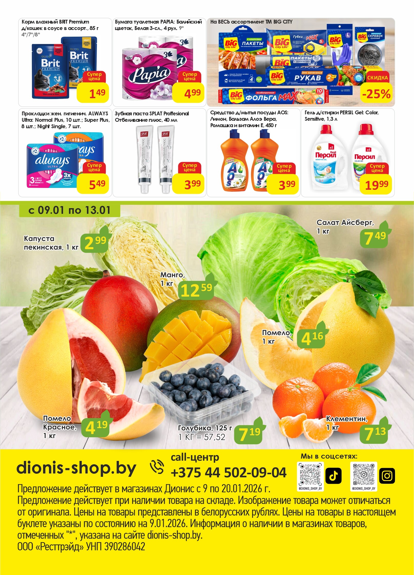 Акции и скидки в магазинах "Дионис" в январе 2026 года (с 9 по 20 января)