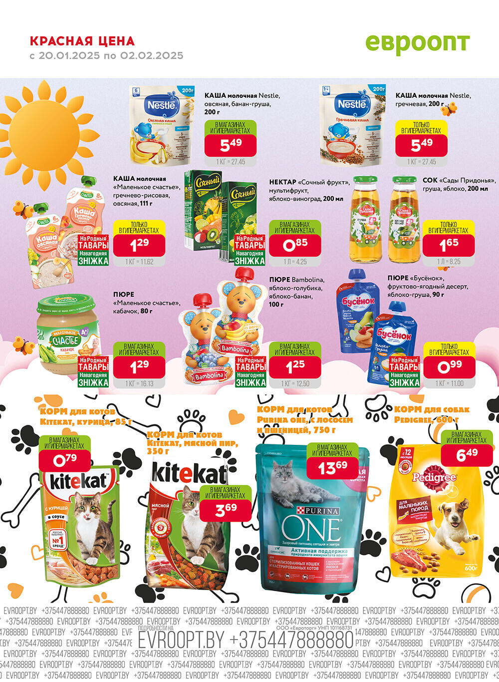 Акция "Красная цена" в сети магазинов "Евроопт" в январе-феврале 2025 года (с 20 января по 2 февраля)
